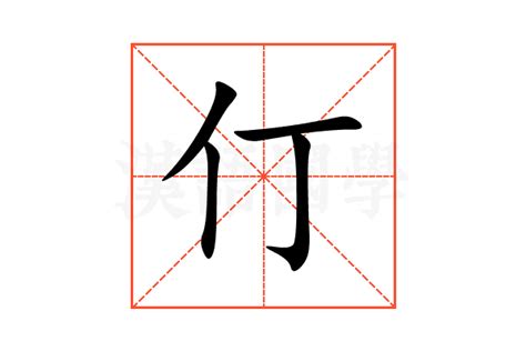 仃 意思|仃的解释